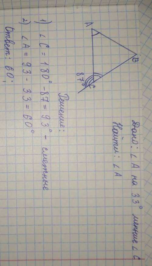 В треугольнике АВС угол А на 33 градусов меньше угла С. Найдите угол А , если внешний угол при верши