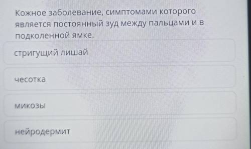 Кожное заболевание, симптомами которого является постоянный зуд между пальцами и вподколенной ямке.​