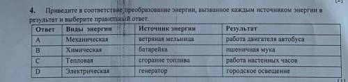 приведите в соответствие преобразование энергии, вызванное каждым источником энергии в результат и в