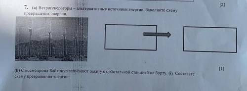 Ветрогенераторы- Альтернативный источник энергии. Заполните схему превращения энергии​