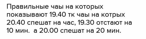 8. Все часы на рисунке показывают разное время, но только на одних часах время правильное. На каких?