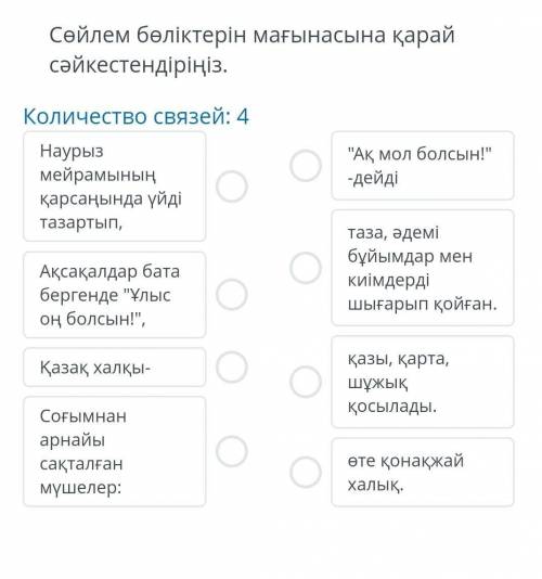 Сейлем белiктерiн магынасына карай сайкестендipihiз.​