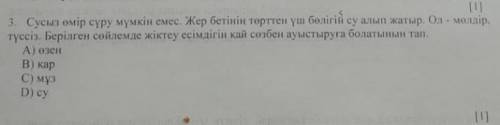 Сусыз өмір сүру мүмкін емес. Жер бетінің төрттен үш бөлігін су алып жатыр. Ол- мөлдір, түссіз. Берыл