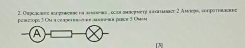 нужно . Определите напряжение на лампочке , если показывает 2 Ампера, сопротивление резистора 3 Ом и