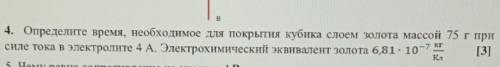 нужно. Определите время, необходимое для покрытия кубика слоем золота массой 75 г при силе тока в эл