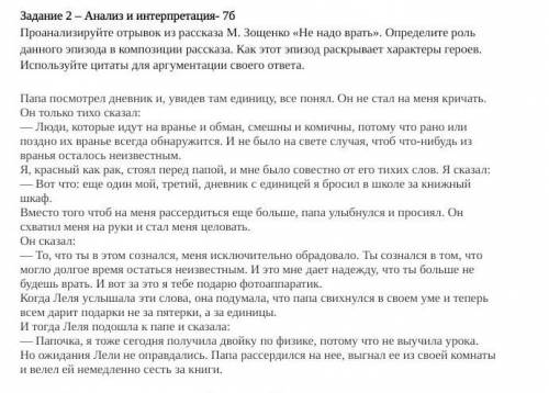 Задание 2 – Анализ и интерпретация- 7б Проанализируйте отрывок из рассказа М. Зощенко «Не надо врать