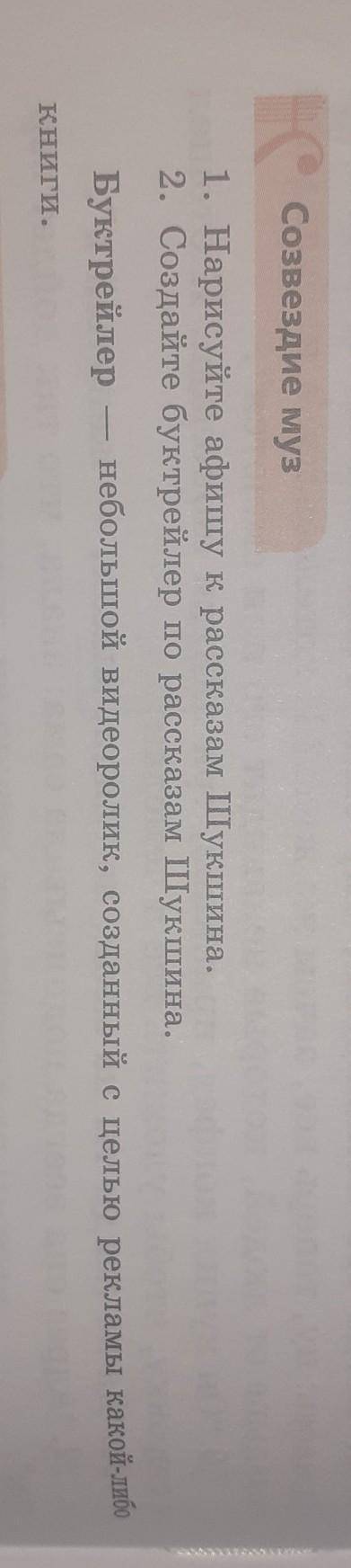 Стр 104 руская литра 2 часть 8 класс «Созвездие муз». 1.Записать Буктрейлер-по расказам шукшина 2. Н