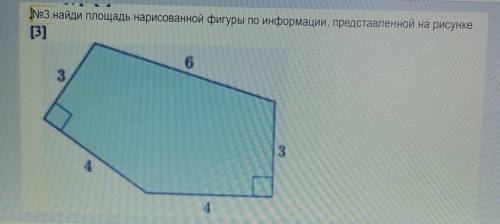Найди площадь нарисованной фигуры по информации, представленной на рисунке нужно !​