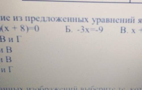 1. Какие из предложенных уравнений являются равносилы иными А. (x 3х - Ху (у Б 5xВ х 58120 x 8 ) |А.