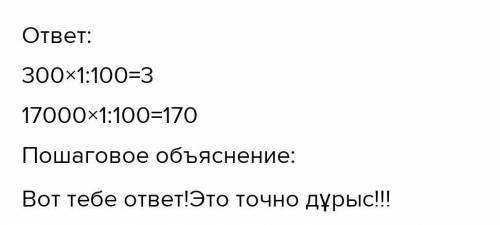 Берілген шамалардың 1% ын тап 300см=. 17000тг=