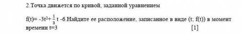 F(t)= -3t2+ 1/3 t -6.Найдите ее расположение, записанное в виде (t; f(t)) в момент времени это СОЧ​