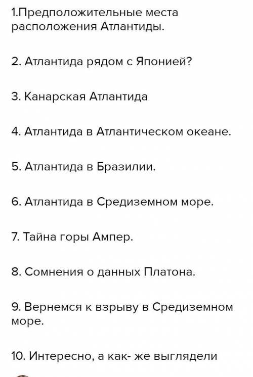 4.Мив об атлантиде составьте простой план ​