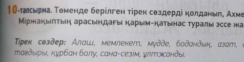 ЖАЗЫЛЫМ 10-тапсырма. Төменде берілген тірек сөздерді қолданып, Ахмет пен Міржақыптың арасындағы қары