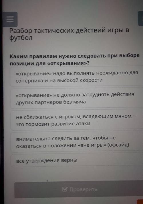 Разбор тактических действий игры в футбол правилам нужно следовать при выборе позиции для если ответ