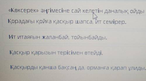 « Көксерек » әңгімесіне сай келетін даналық ойды табыңыз​