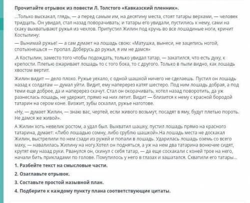 1. Разбейте текст на смысловые части. 2. Озаглавыте отрывок. 3. Составьте простой назывной план. 4.