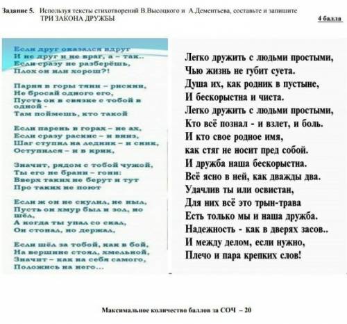 Используя тексты стихотворений В.Высоцкого и А.Дементьева, составьте и запишите три закона дружбы.​