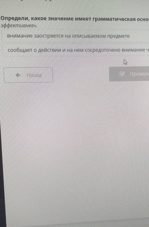 Определи, какое значение имеет грамматическая основа в предложении «Обучение проходит быстрее и эффе