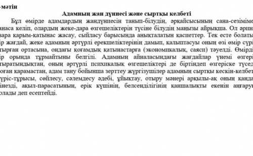 Тыңдалым мен айтылым Тапсырма1. Мәтінді оқып шығып, негізгі ойды білдіретін кем дегенде 5 тірек сөзд