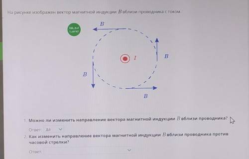 На рисунке изображён вектор магнитной индукции В вблизи проводника с током. 1)можно ли изменить напр