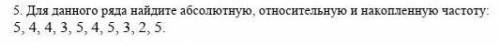 Для данного ряда найдите абсолютную, относительную и накопленную частоту