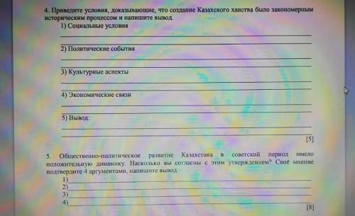 1 задание- приведите условия доказывающие, что создание Казахского ханства было закономерным историч