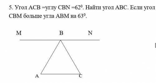 5. Угол АСВ =углу СВN =620. Найти угол АВС. Если угол СВМ больше угла АВМ на 630.