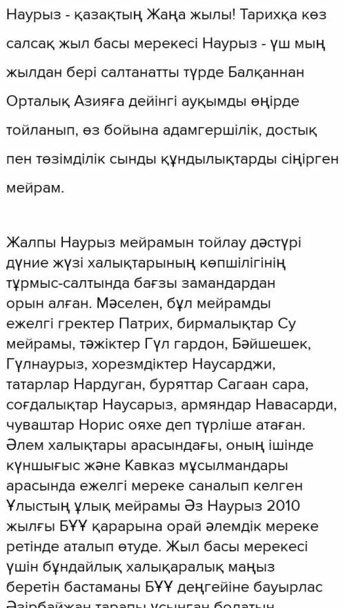 Жазылым «Әз Наурыздың көне тарихы» тақырыбында 80 сөзден тұратын эссе жаз. на скрине дескриптор по н