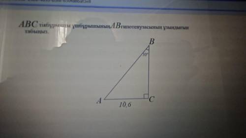 Найдите длину гипотезы AB прямоугольного треугольника ABC.