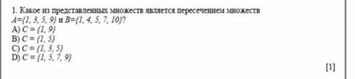 Какое из представленных множеств является пересечение множеств А= (1;3;5;9) и B=(1;4;5;7;10) A) C=(1