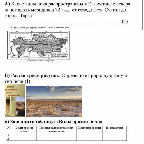 ОЧЕНЬ НАДО А) Какие типы почв распространены в Казахстане с севера на юг вдоль меридиана 72 °в.д. от