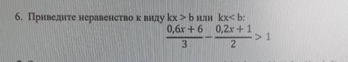 Приведите неравенство к виду kx>b или kx<b ​