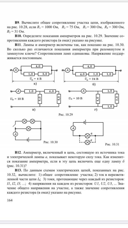 По данным схемам электрических цепей, показанных на рис. 10.32, вычислите: 1) общее сопротивление уч