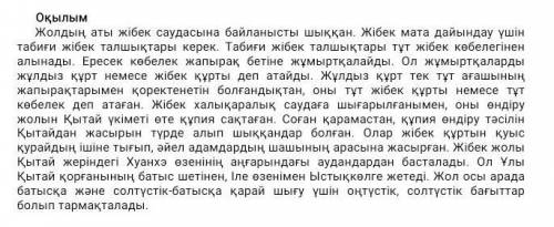 Мәтінге тірек болатын сөздерді табыңыз. 1)Жібек жолы, бағыт, Ыстықкөл2)Жібек жолы, жібек саудасы, жі