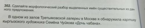 302. Сделайте морфологический разбор выделенных имён существительных из дан- ного предложения.​