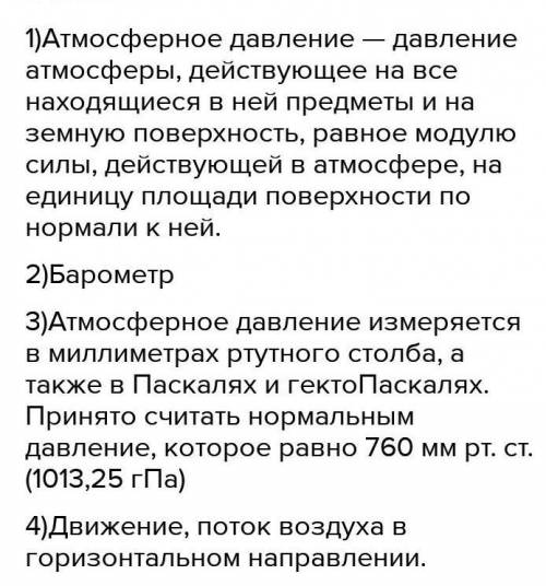 1)Что такое атмосфера и что такое атмосферное давление. 2) Как измеряют атмосферное давление? 3) В ч