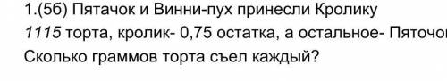 Торта, кролик- 0,75 остатка, а остальное- Пяточок. Сколько граммов торта съел каждый ​