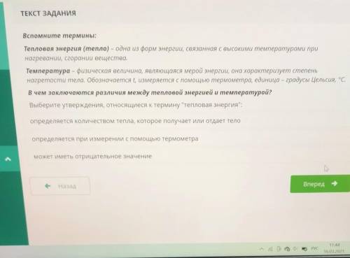 ТЕКСТ ЗАДАНИЯ Вспомните термины:Тепловая энергия (тепло) – одна из форм энергии, связанная с высоким
