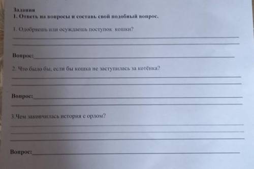 Задания 1. ответы на вопросы и составь свой подобный вопрос.1. Одобряешь или осуждаешь поступок кошк