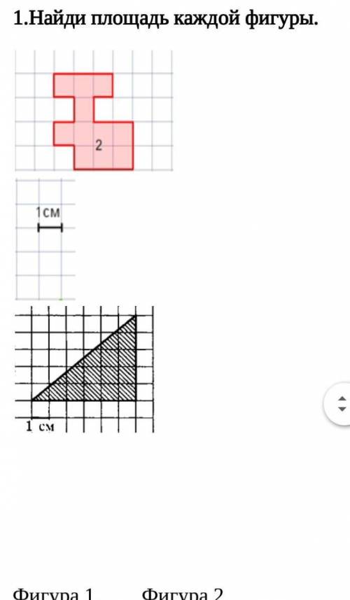 Найди площадь каждой фигуры. Фигура 1.        Фигура 2. Площадь = см2. Площадь = см2.​