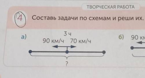 4) Составь задачи по схемам и реши их. (а). 3ч 90км/ч. 70км/ч ?ТОЛЬКО А!​