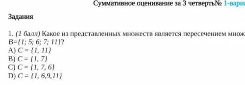 8 класс Ф.И. yatgеrосяСумматитое отивами за 3 четверт. 1-ррентЗадания1. ( ) Какое и представленных м