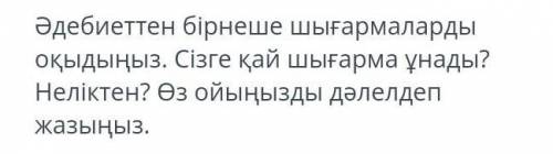 Әдебиеттен қай шығарма сізге ұнады (Желательно Жусан иісі) а так Любой ​