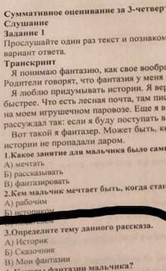 Определите тему данного рассказа а) историк б) сказочник в)мои фантазии​