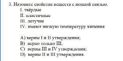 Назовите свойства веществ с ионной связью. I. твёрдыеII. пластичные III. летучиеIV. имеют высокую те