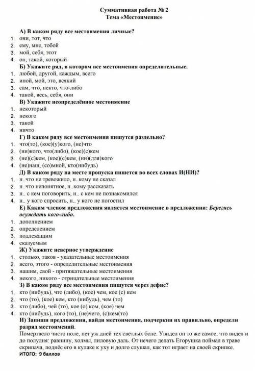 Суммативная работа № 2 Тема «Местоимение»А) В каком ряду все местоимения личные?1. они, тот, что2. е