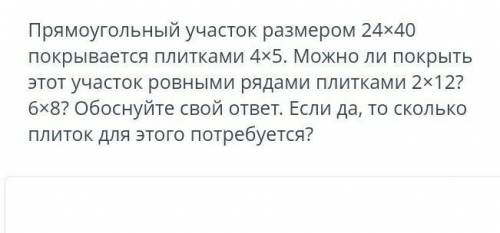 Прямоугольный участок размером 24х40 покрывается плитками 4x5. Можно ли покрыть этот участок ровными