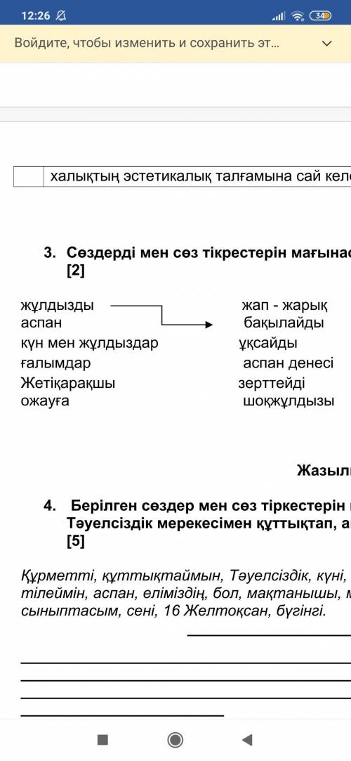 1. Сөздерді мен сөз тікрестерін мағынасына қарай сәйкестендір [2] жұлдызды жап - жарық аспан бақылай