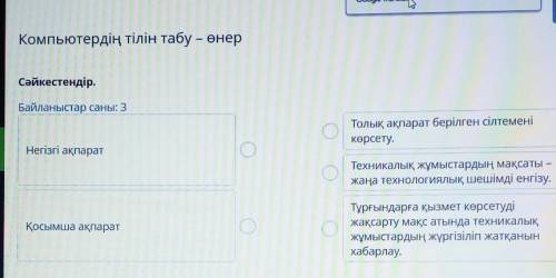 Компьютердің тілін табу – өнер Сәйкестендір.Байланыстар саны: 3Толық ақпарат берілген сілтеменікөрсе