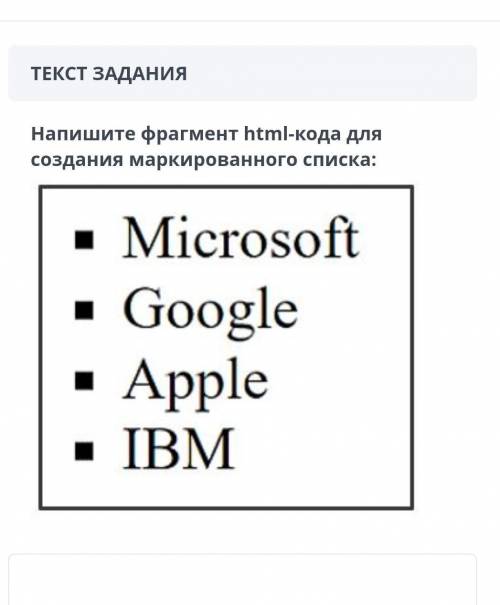 СОС ПР ИНФОРМАТИКИ.напишите фрагмент html кода для создания маркированного списка​